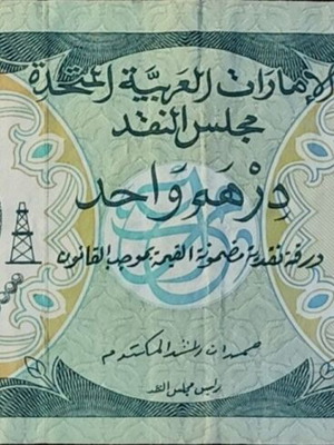 United Arab Emirates 1 Dirham banknote used [1973]