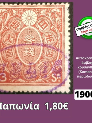 Ιαπωνία 1900 γραμματόσημο μεταχειρισμένο, υψηλής αξίας