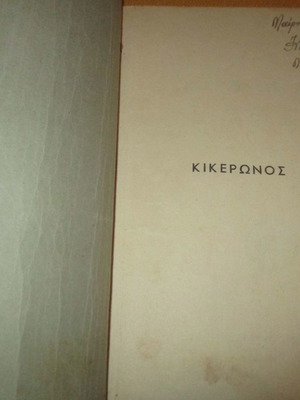 Σχολικό βιβλίο Κικέρωνος Λόγοι μεταχειρισμένο, 1951