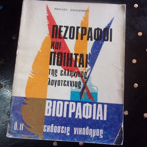 Pezografi kai Poiitai by Pavlos Nikodimos