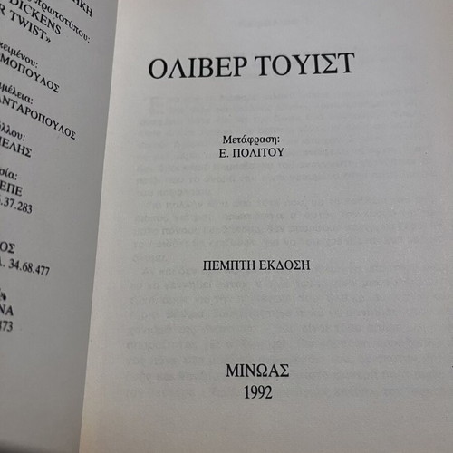 Oliver Twist by Charles Dickens used, Greek edition