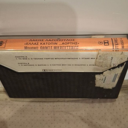 Lakis Lazopoulos Ellas Katopin... Aortis cassette like new