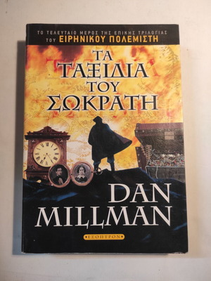 Τα ταξίδια του Σωκράτη Dan Millman σαν καινούργιο