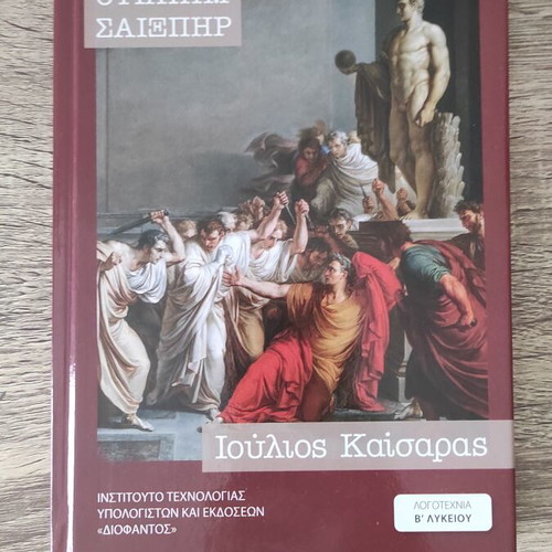 Julius Caesar by William Shakespeare new, Greek edition