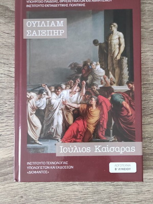 Julius Caesar by William Shakespeare new, Greek edition