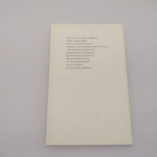 Giannis Kairofylas Georgios Vitalis book, biography