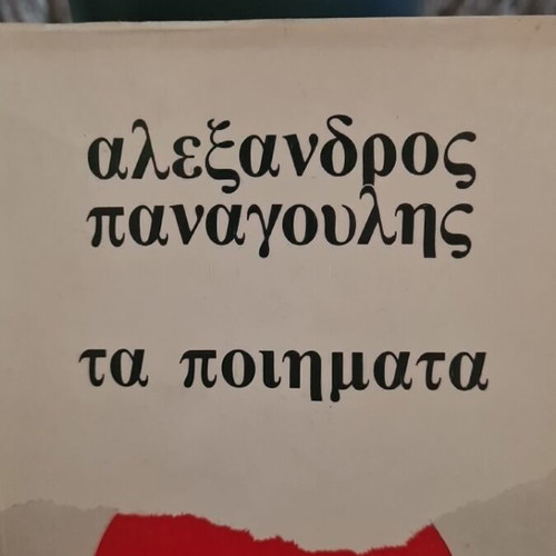 Ta Poimata poetry book used, second edition