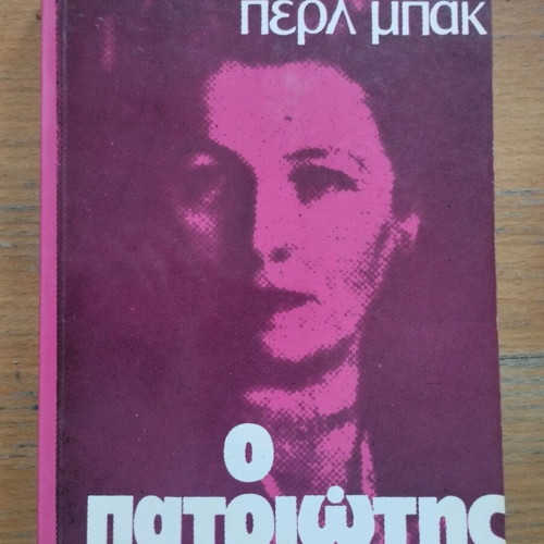 The Patriot by Pearl Buck used Greek edition