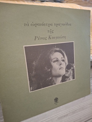 Rena Koumioti Ta Oraiotera Tragoudia LP used, entechno genre