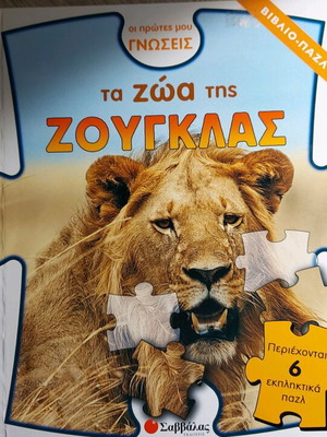 Τα ζώα της ζούγκλας βιβλίο παζλ σαν καινούργιο