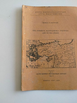 Reprint Three Recent "Kappadokika" Songs from Nea Sinaso used