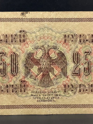 250 Rubles 1917 Russian Civil War used