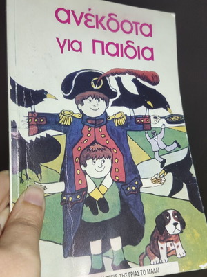 Ανέκδοτα για παιδιά μεταχειρισμένο