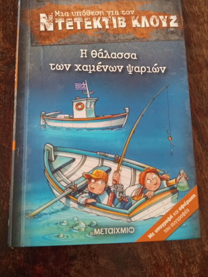 Klouz The Sea of Lost Fish children's book like new