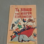 To Vivlio Ton Mikron Exerevniton #7 used