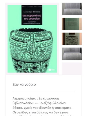 Sta Paraskinia Tou Mouseiou book like new