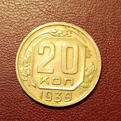 20 kopeks coin 1939 Soviet Union like new