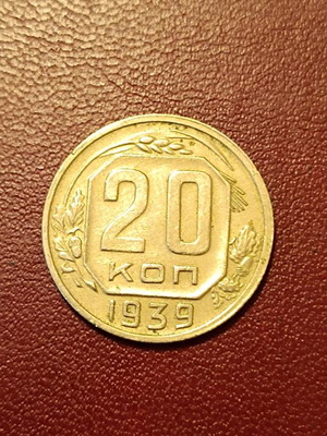 20 kopeks coin 1939 Soviet Union like new