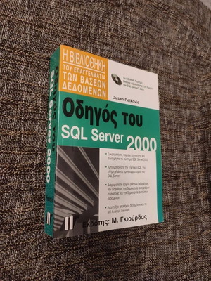 SQL Server 2000 Guide book like new, Greek