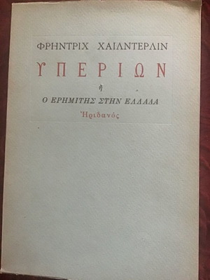 Υπερίων λογοτεχνικό βιβλίο μεταχειρισμένο