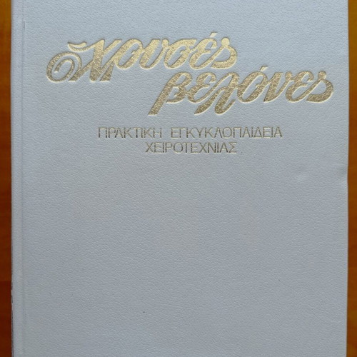 Chryses Velones Practical Encyclopedia of Handicrafts 5 Volumes like new