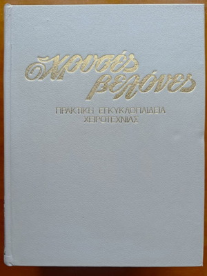 Chryses Velones Practical Encyclopedia of Handicrafts 5 Volumes like new