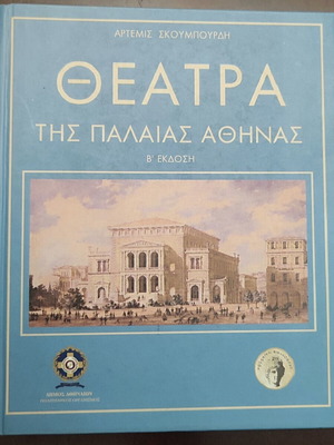 Θέατρα της Παλαιάς Αθήνας βιβλίο μεταχειρισμένο, είδος τέχνης, ελληνικά