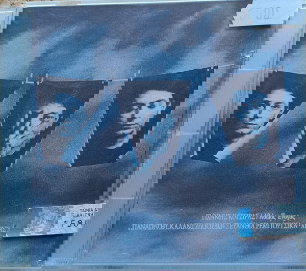 Γιάννης Κότσιρας - Αθώος Ένοχος