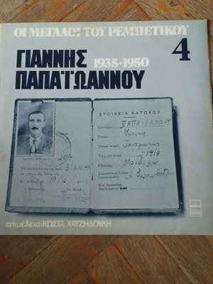 Οι Μεγάλοι Του Ρεμπέτικου LP album μεταχειρισμένο, λαϊκό