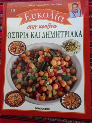 Βιβλίο μαγειρικής Όσπρια και Δημητριακά μεταχειρισμένο, Ηλίας Μαμαλάκης τόμος 10