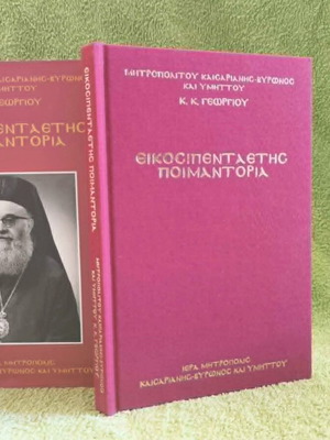 Εικοσιπενταετής Ποιμαντορία βιβλίο καινούργιο, Μητροπολίτης Γεώργιος