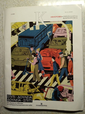 Περιοδικό Κ της Καθημερινής #1068 σαν καινούργιο