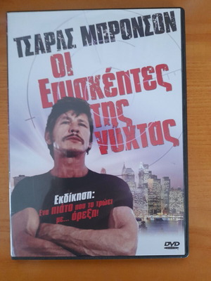DVD Movie The Night Visitors like new, action with subtitles