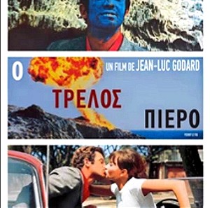 ΠΑΚΈΤΟ 2 ΤΑΙΝΙΕΣ ΖΑΝ ΛΥΚ ΓΚΟΝΤΑΡ-Ο τρελός Πιέρο&Χωρίς ανάσα (1983)/2 DVD