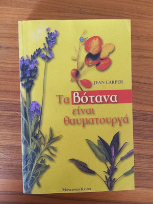 Book "Τα Βότανα είναι Θαυματουργά" by Jean Carper used
