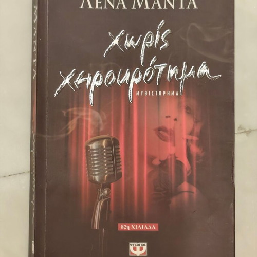 Lena Manta Without Applause book