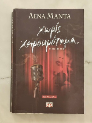 Lena Manta Without Applause book