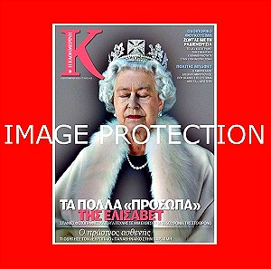 Περιοδικο Κ Βασιλισσα Ελισαβετ II 2011 απο εφημεριδα <Καθημερινη> Queen Elizabeth II Greek magazine