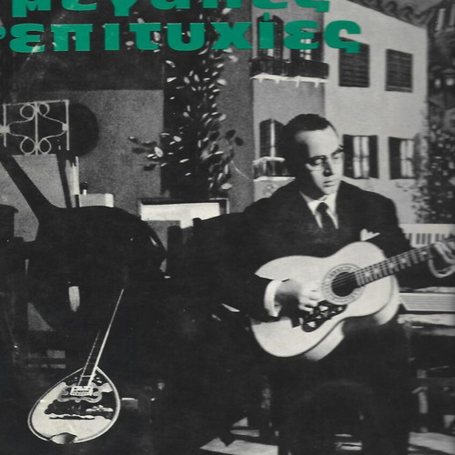 Panos Gavallas Megales Epityhies 1964 vinyl record used