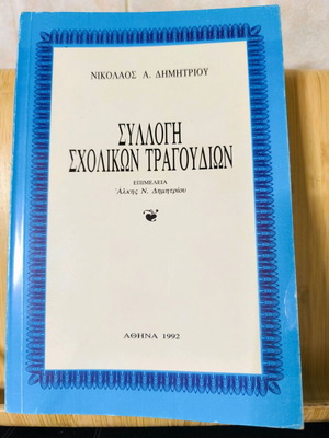 Collection of School Songs - Nikolaos Dimitriou