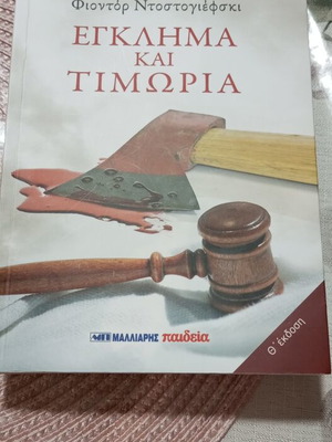 Crime and Punishment by Fyodor Dostoevsky new, Greek edition