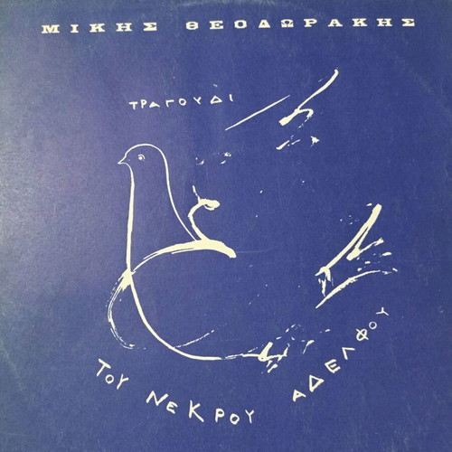 Mikis Theodorakis Tragoudi Tou Nekrou Adelphou vinyl record