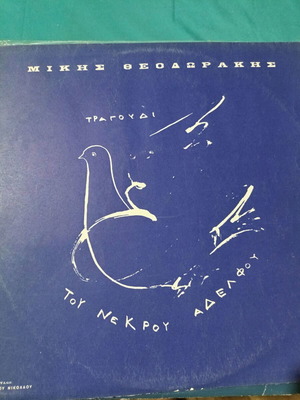 Mikis Theodorakis Tragoudi Tou Nekrou Adelphou vinyl record