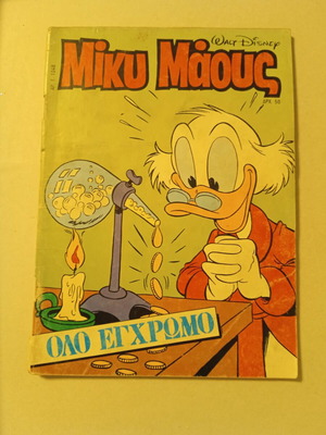 Μίκυ Μαους τεύχος 1048 μεταχειρισμένο