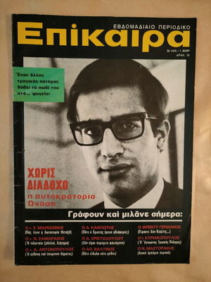 Επίκαιρα τεύχος 234 Ιανουάριος 1973 σαν καινούργιο