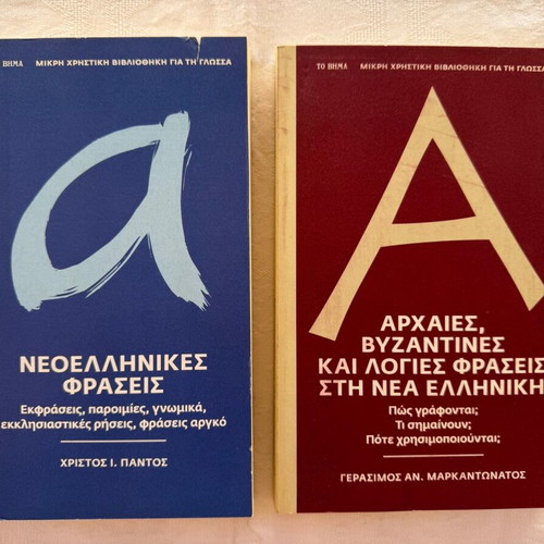 Modern Greek Phrases and Ancient Byzantine and Learned Phrases in Modern Greek, 2 New Books