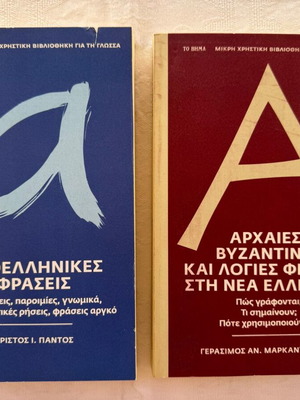Modern Greek Phrases and Ancient Byzantine and Learned Phrases in Modern Greek, 2 New Books