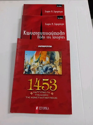 Κωνσταντινούπολη 2 βιβλία μαζί: Πόλη της Ιστορίας Α-Β τόμος & 1453 μαρτυρίες