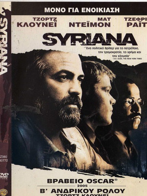 Syriana DVD μεταχειρισμένο, δράμα θρίλερ με υπότιτλους