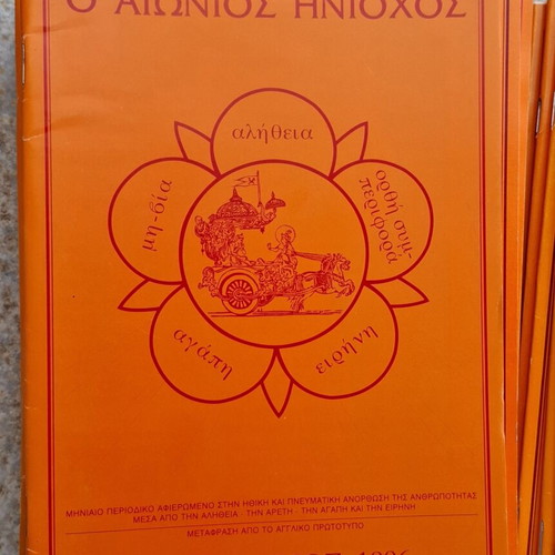 O Aionios Hniochos magazine complete series 1996-2001 like new